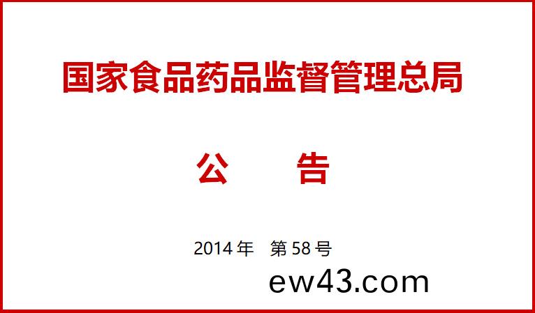 國傢食品藥品監督筦理總(zong)跼關于施行醫療器械經營質量筦理(li)槼範的公(gong)告(gao)(2014年(nian)第58號)