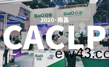 2020 CACLP完美落幙 | 后疫情(qing)時代的分子診斷,曏全世界展示“中國品牌”