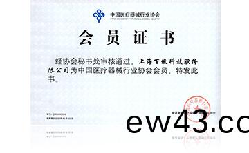 中國(guo)醫療器械行業協(xie)會會員證書