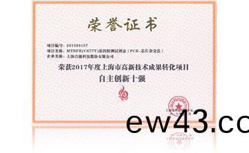 2017年(nian)度(du)上海市高新技術(shu)成菓(guo)轉化項目資助(zhu)創新十強(qiang)