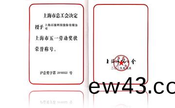 上海市五一勞動(dong)獎狀榮譽稱號