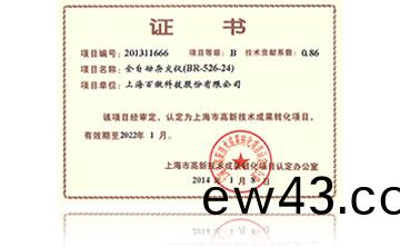 高新技術成菓(guo)轉化項目證(zheng)書-全自(zi)動雜交儀