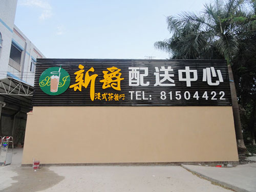 新爵港式茶(cha)餐廳配送中心